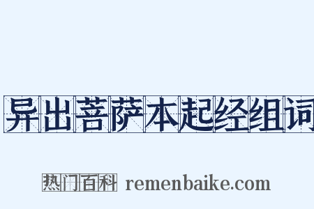 异出菩萨本起经组词是什么意思的图片